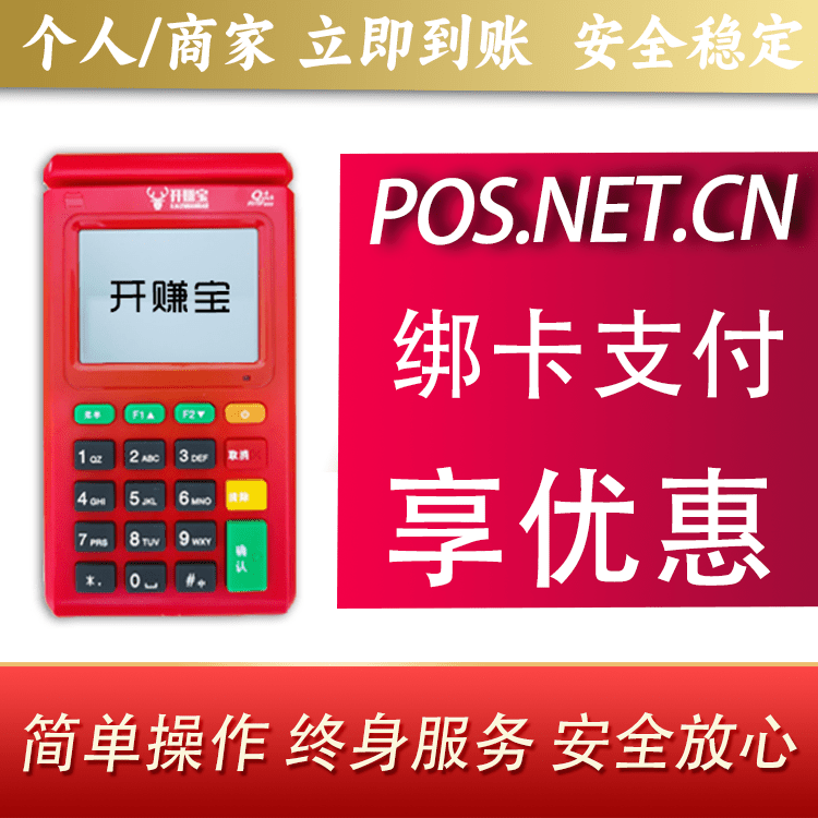 新乡开赚宝电签POS机