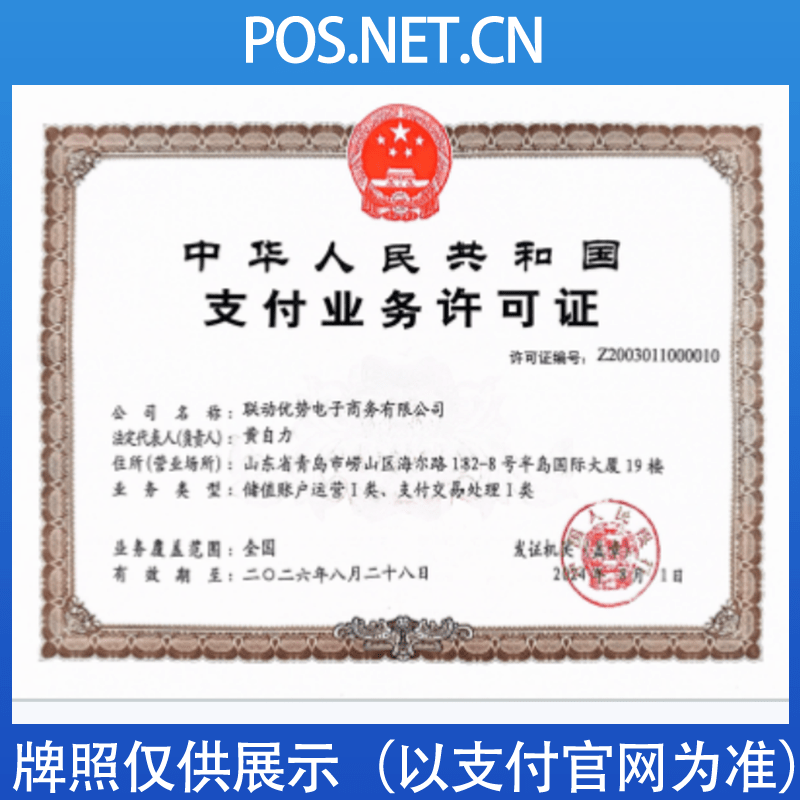 新乡联动优势支付牌照