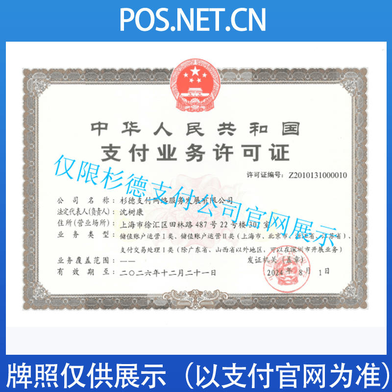 新乡杉德支付牌照