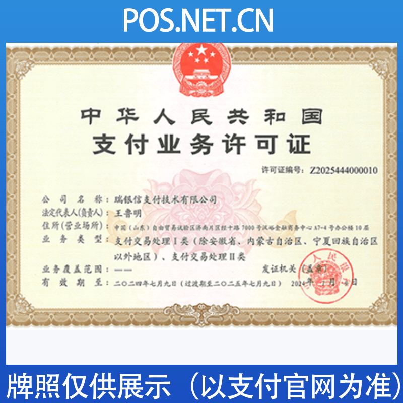 新乡瑞银信支付牌照