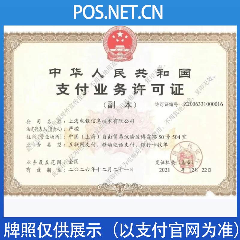 新乡电银信息支付牌照