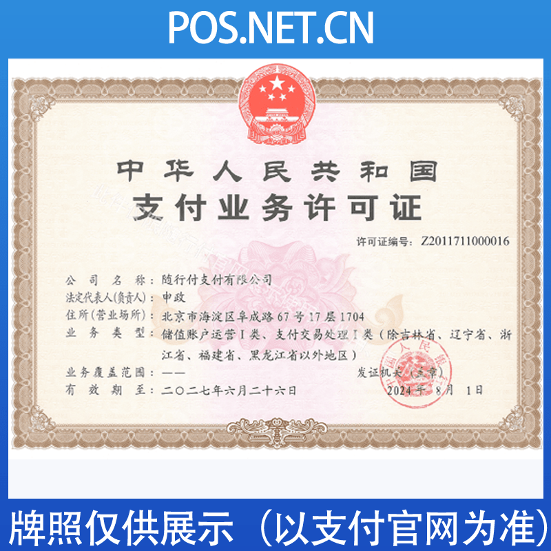 新乡随行付支付牌照