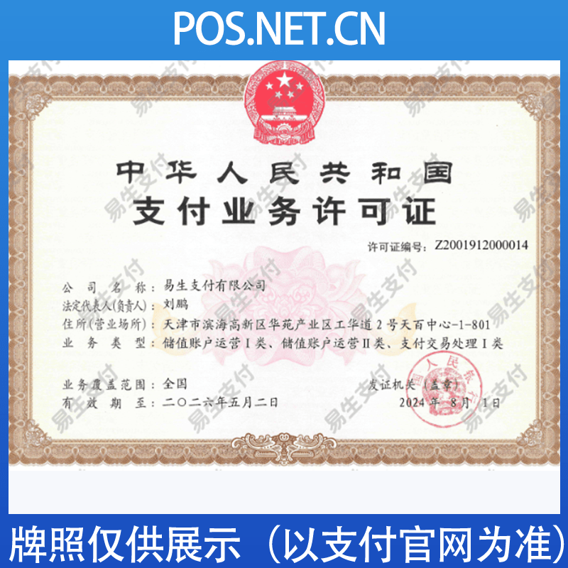 新乡易生支付牌照